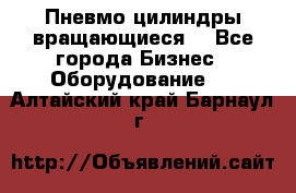 Пневмо цилиндры вращающиеся. - Все города Бизнес » Оборудование   . Алтайский край,Барнаул г.